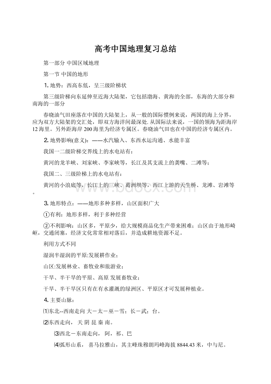 高考中国地理复习总结Word格式.docx