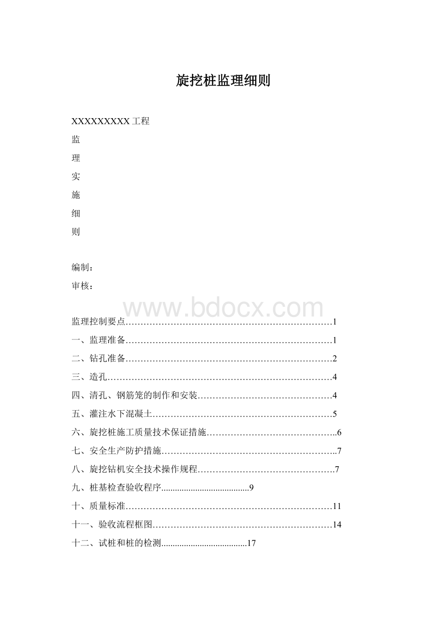 旋挖桩监理细则.docx_第1页