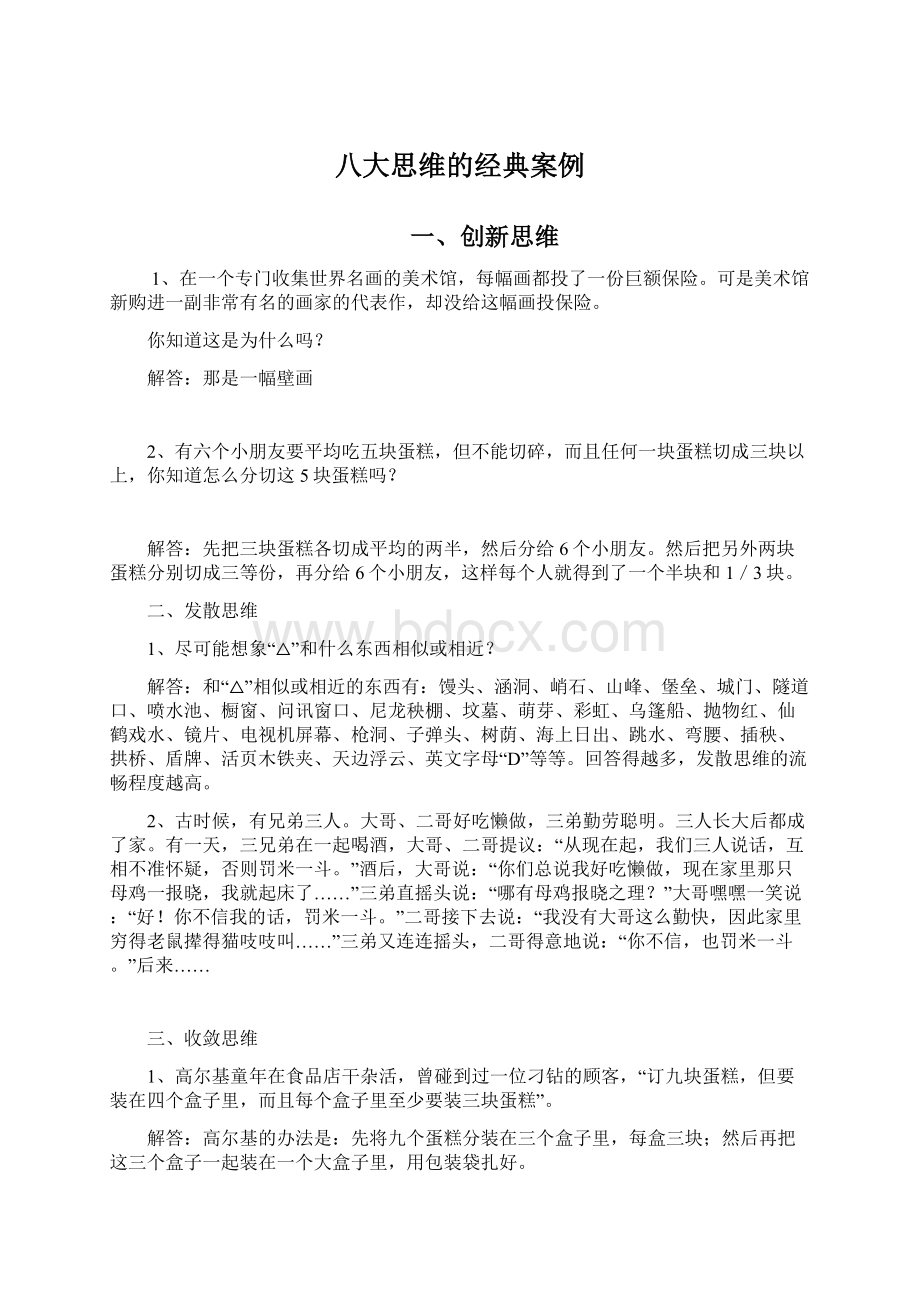 八大思维的经典案例.docx_第1页