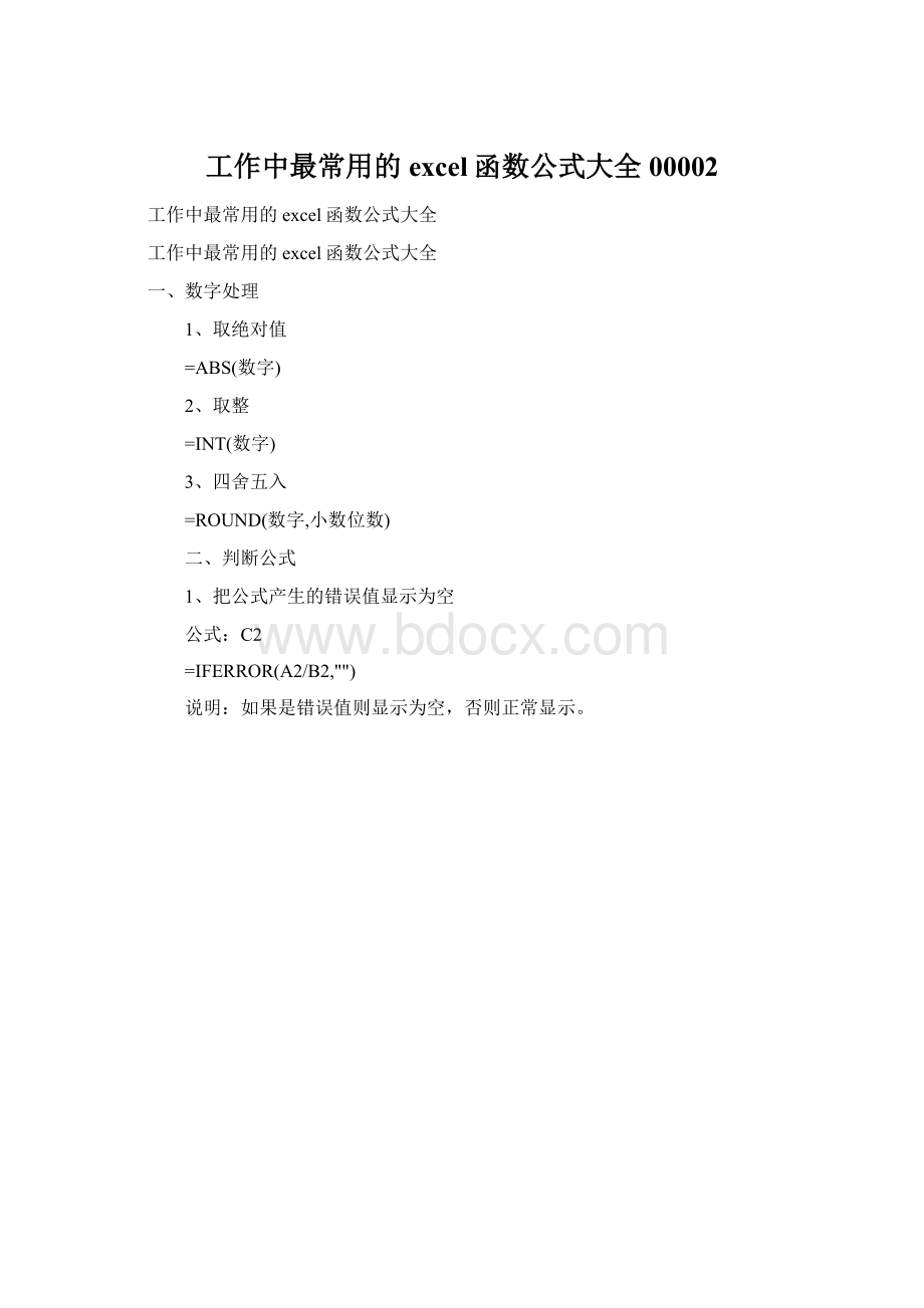 工作中最常用的excel函数公式大全00002Word文件下载.docx_第1页