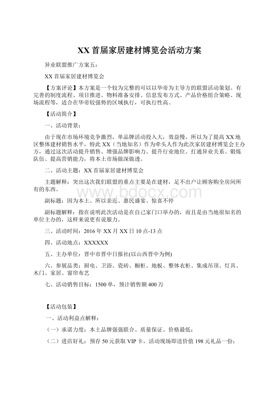 XX首届家居建材博览会活动方案.docx_第1页