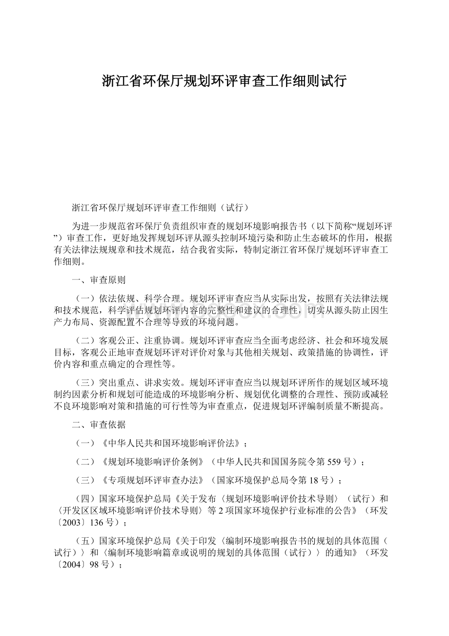 浙江省环保厅规划环评审查工作细则试行.docx