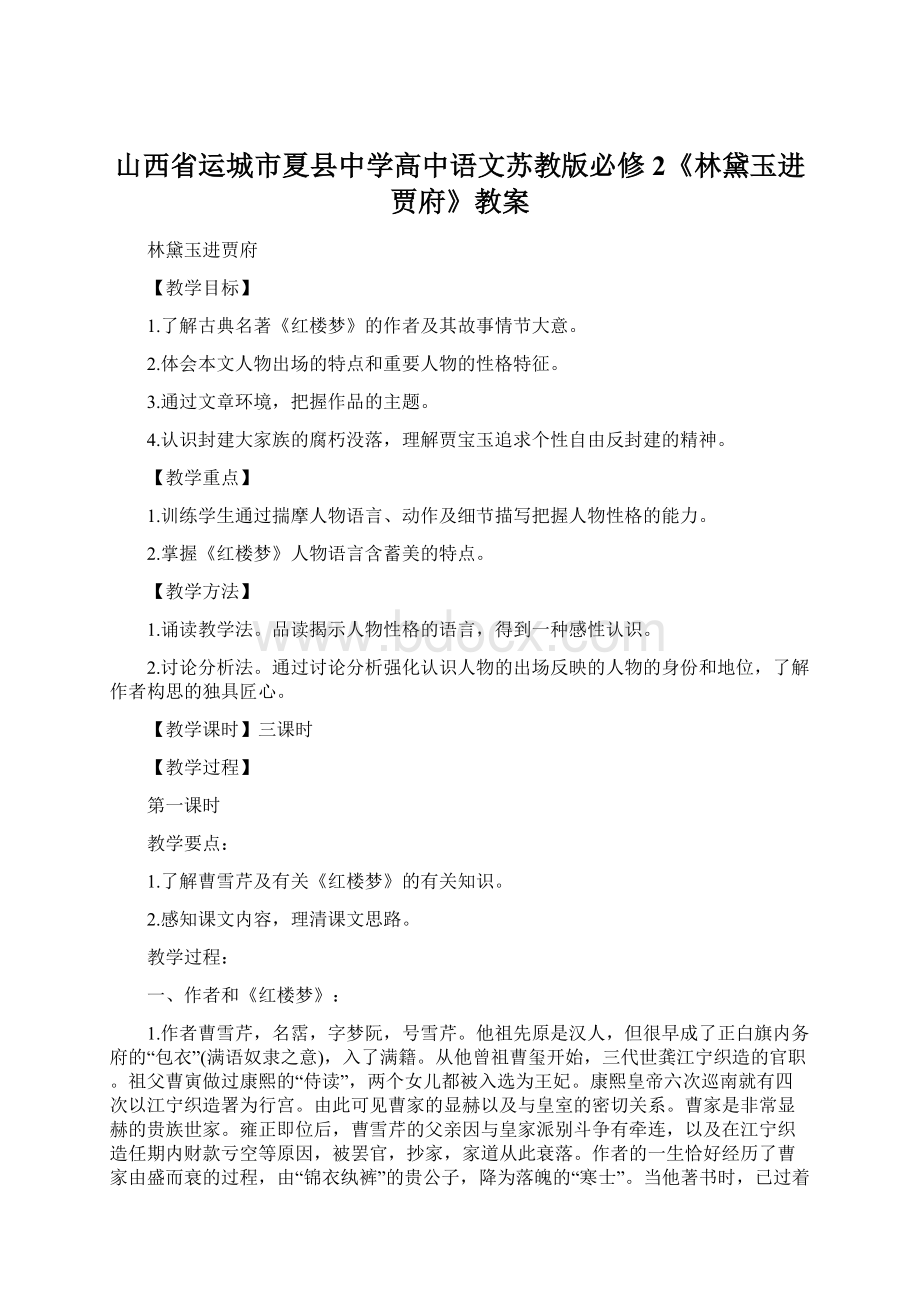 山西省运城市夏县中学高中语文苏教版必修2《林黛玉进贾府》教案Word文件下载.docx