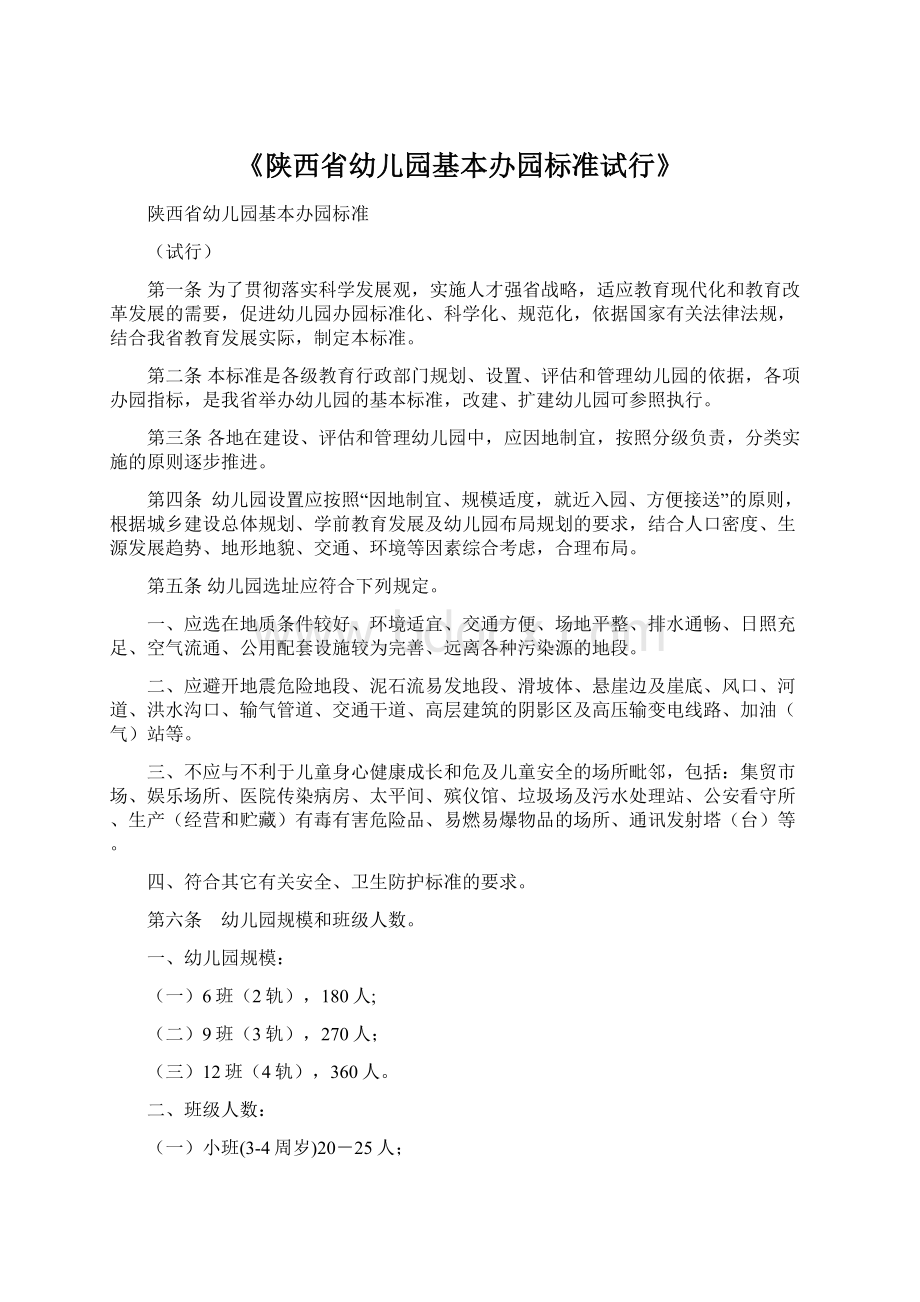 《陕西省幼儿园基本办园标准试行》Word格式文档下载.docx_第1页