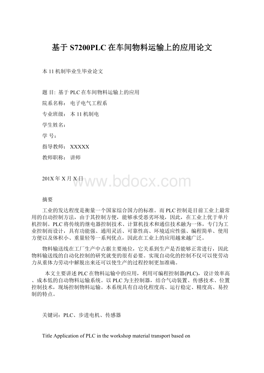 基于S7200PLC在车间物料运输上的应用论文文档格式.docx_第1页