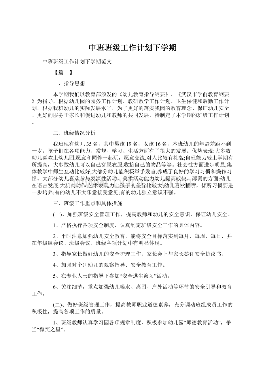 中班班级工作计划下学期.docx