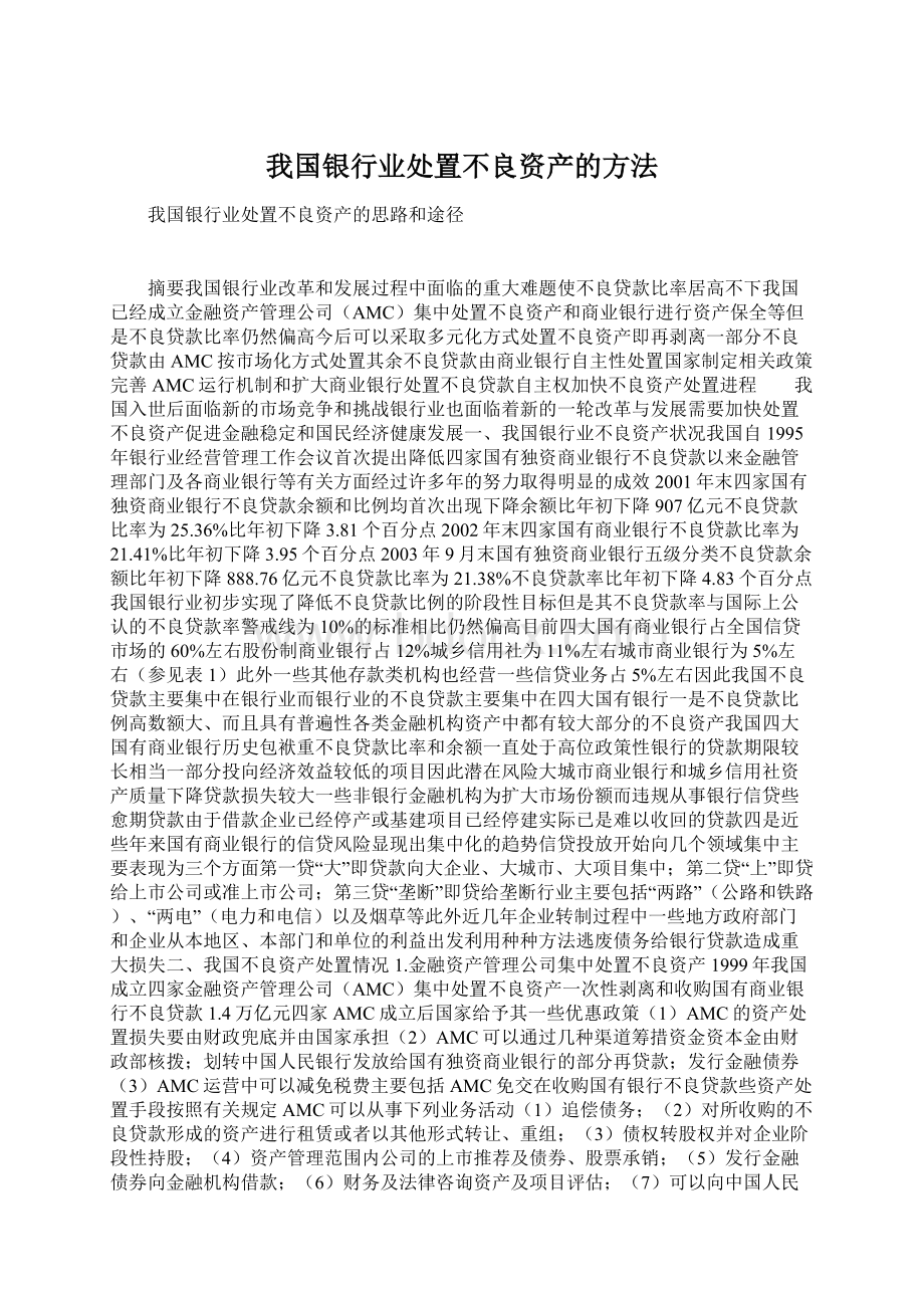 我国银行业处置不良资产的方法.docx