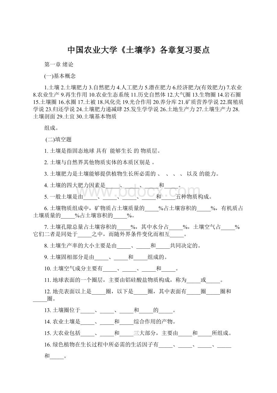 中国农业大学《土壤学》各章复习要点.docx_第1页