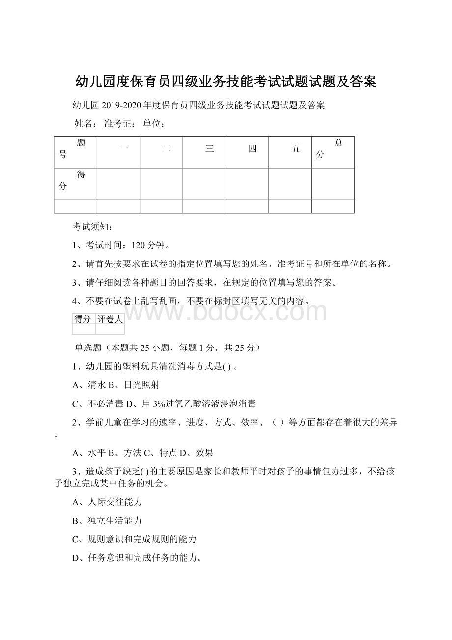 幼儿园度保育员四级业务技能考试试题试题及答案Word下载.docx