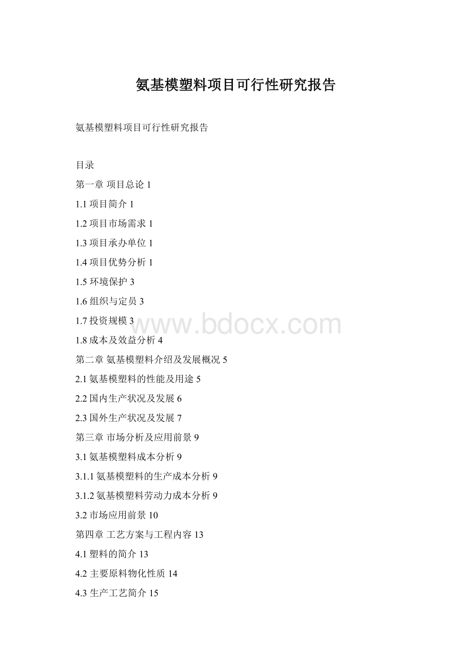 氨基模塑料项目可行性研究报告Word文档下载推荐.docx