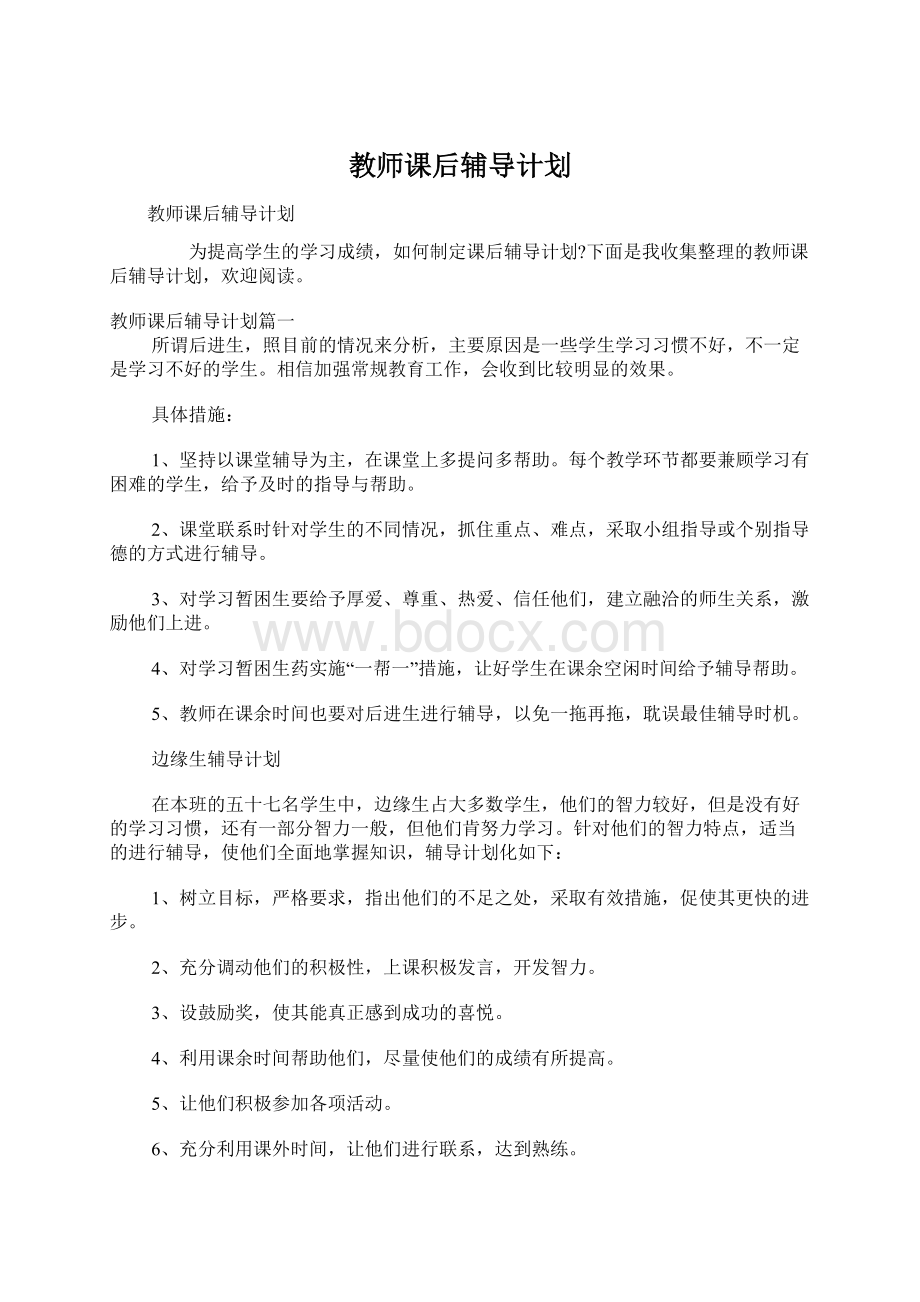 教师课后辅导计划Word文档下载推荐.docx_第1页