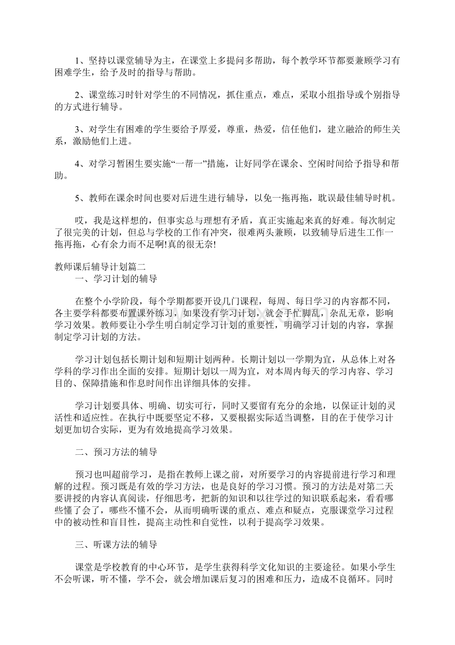 教师课后辅导计划Word文档下载推荐.docx_第3页