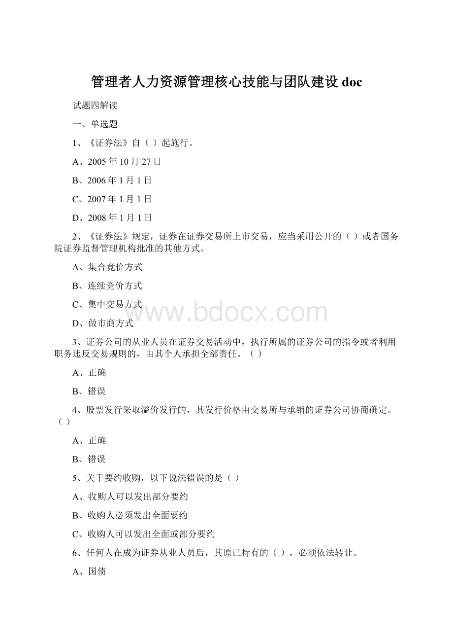 管理者人力资源管理核心技能与团队建设docWord格式文档下载.docx_第1页