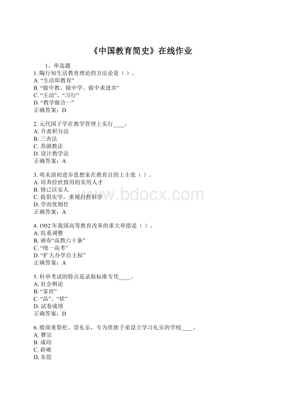 《中国教育简史》在线作业Word文档格式.docx