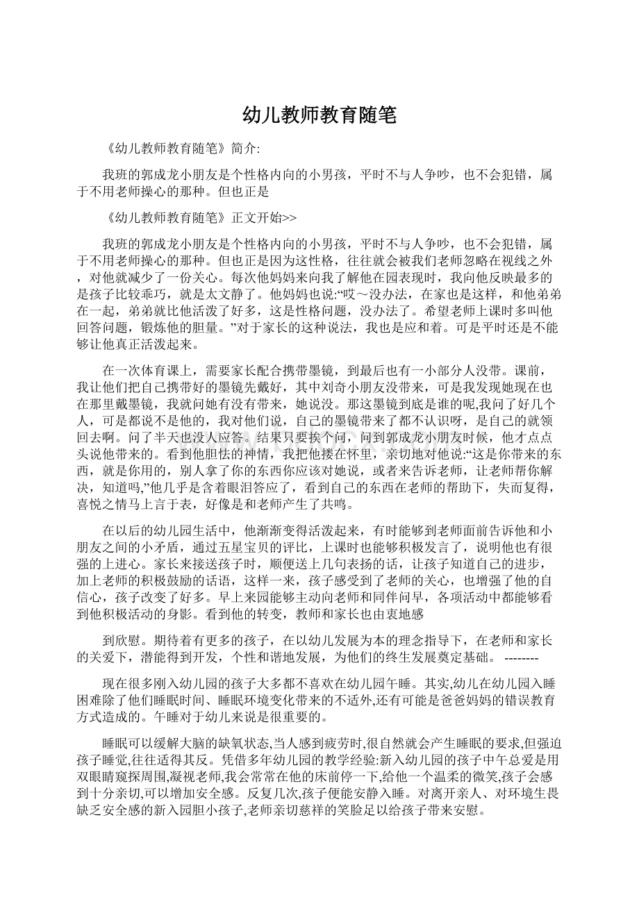 幼儿教师教育随笔Word文件下载.docx