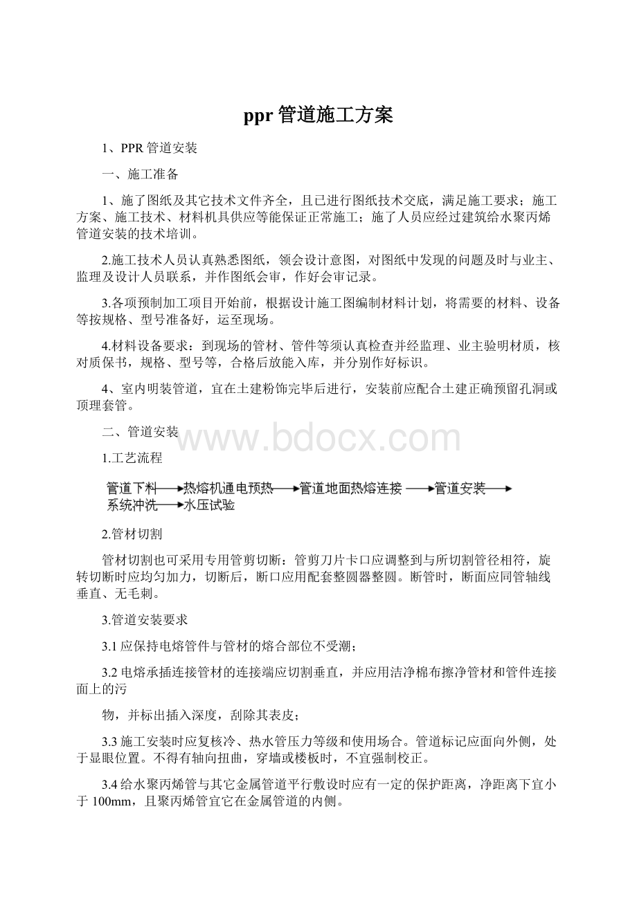 ppr管道施工方案Word文件下载.docx_第1页