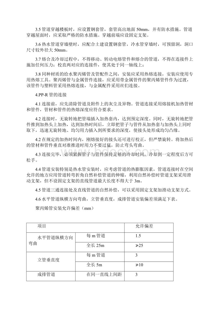 ppr管道施工方案Word文件下载.docx_第2页