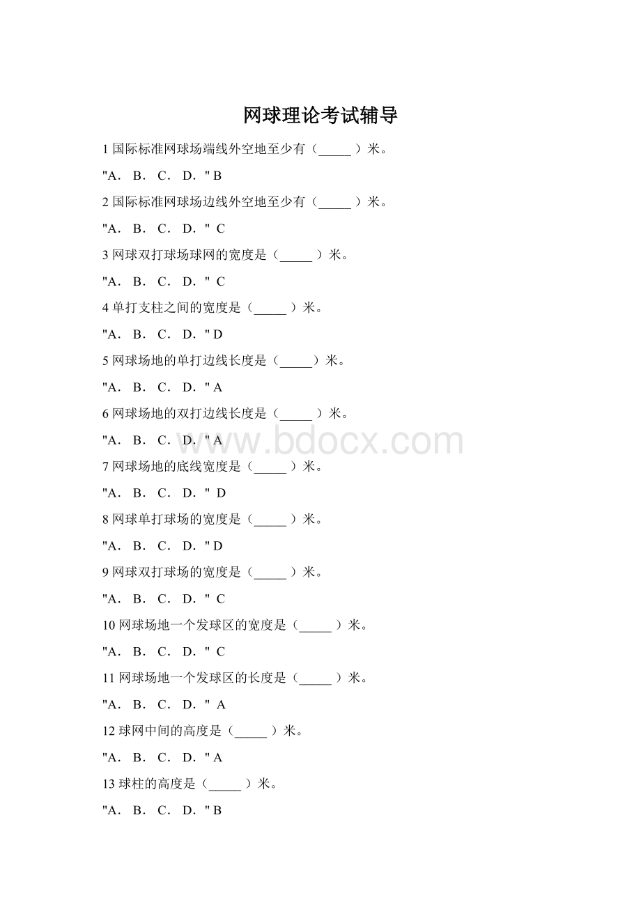 网球理论考试辅导Word文件下载.docx