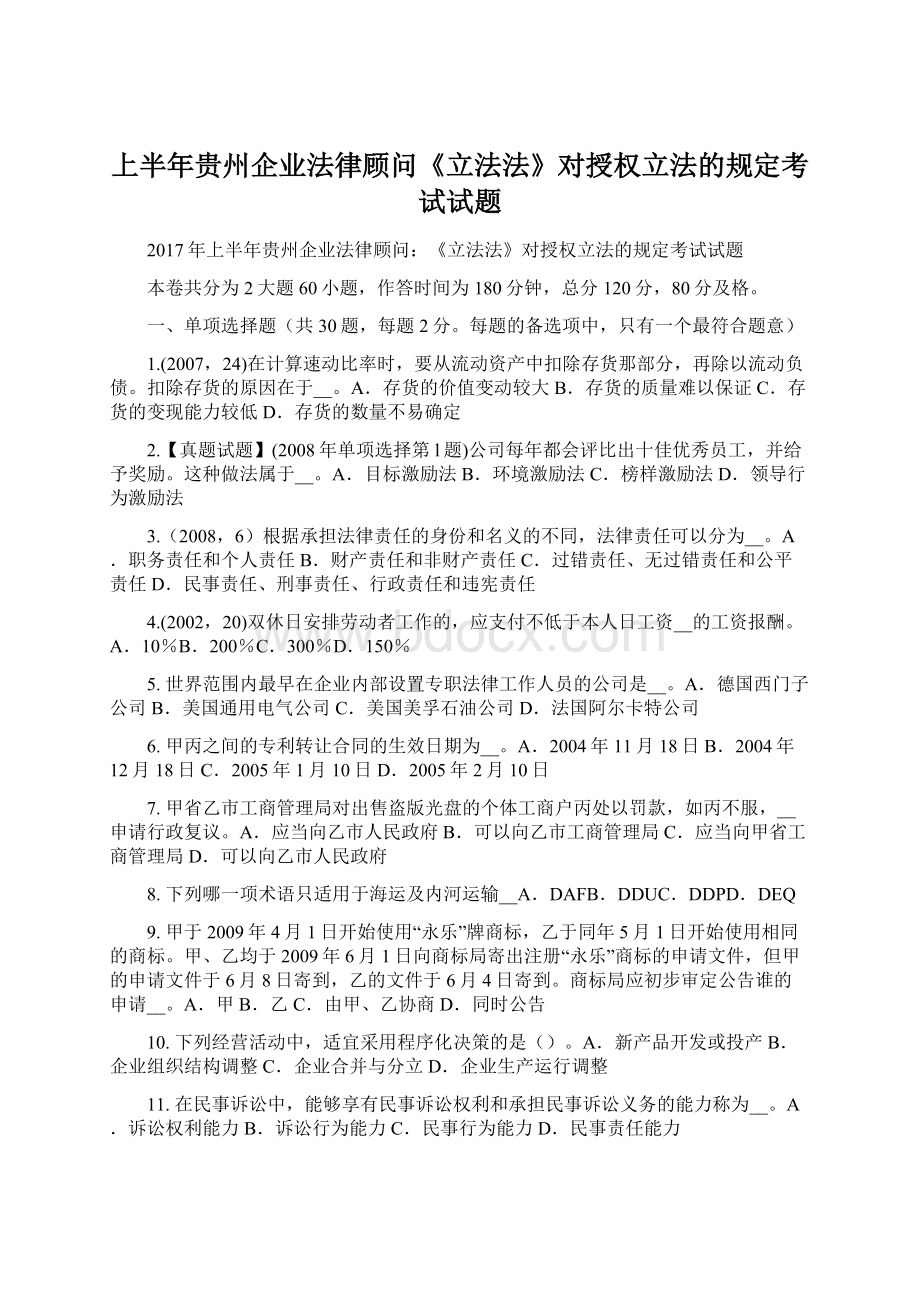 上半年贵州企业法律顾问《立法法》对授权立法的规定考试试题Word文档下载推荐.docx