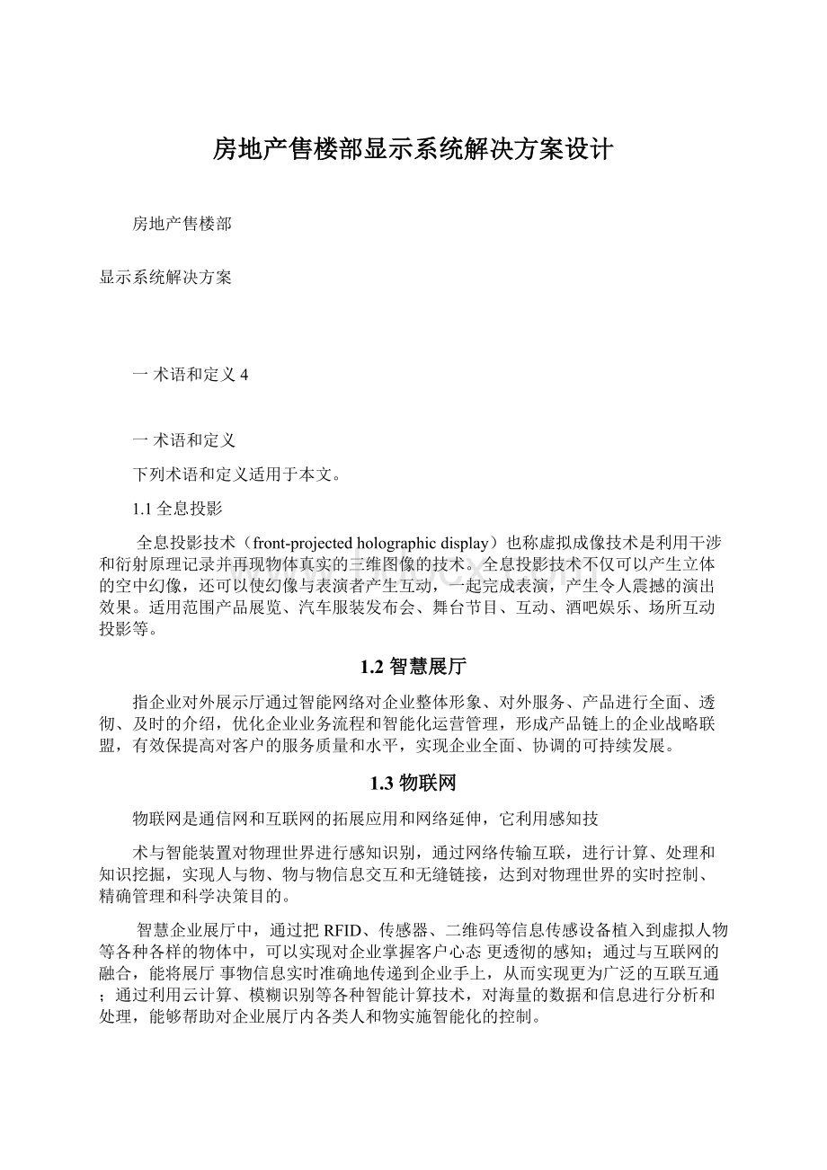 房地产售楼部显示系统解决方案设计Word文档格式.docx_第1页