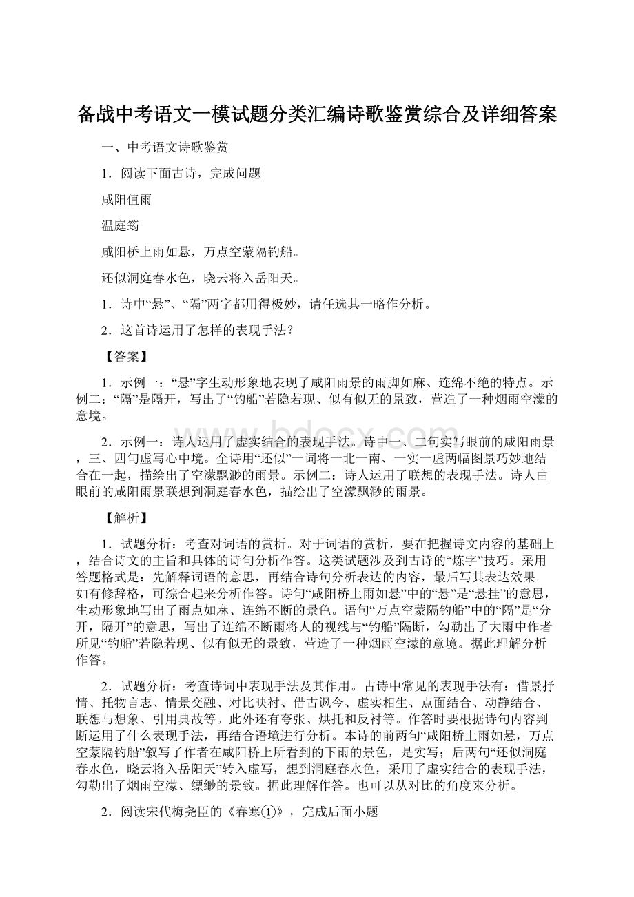 备战中考语文一模试题分类汇编诗歌鉴赏综合及详细答案Word文档格式.docx