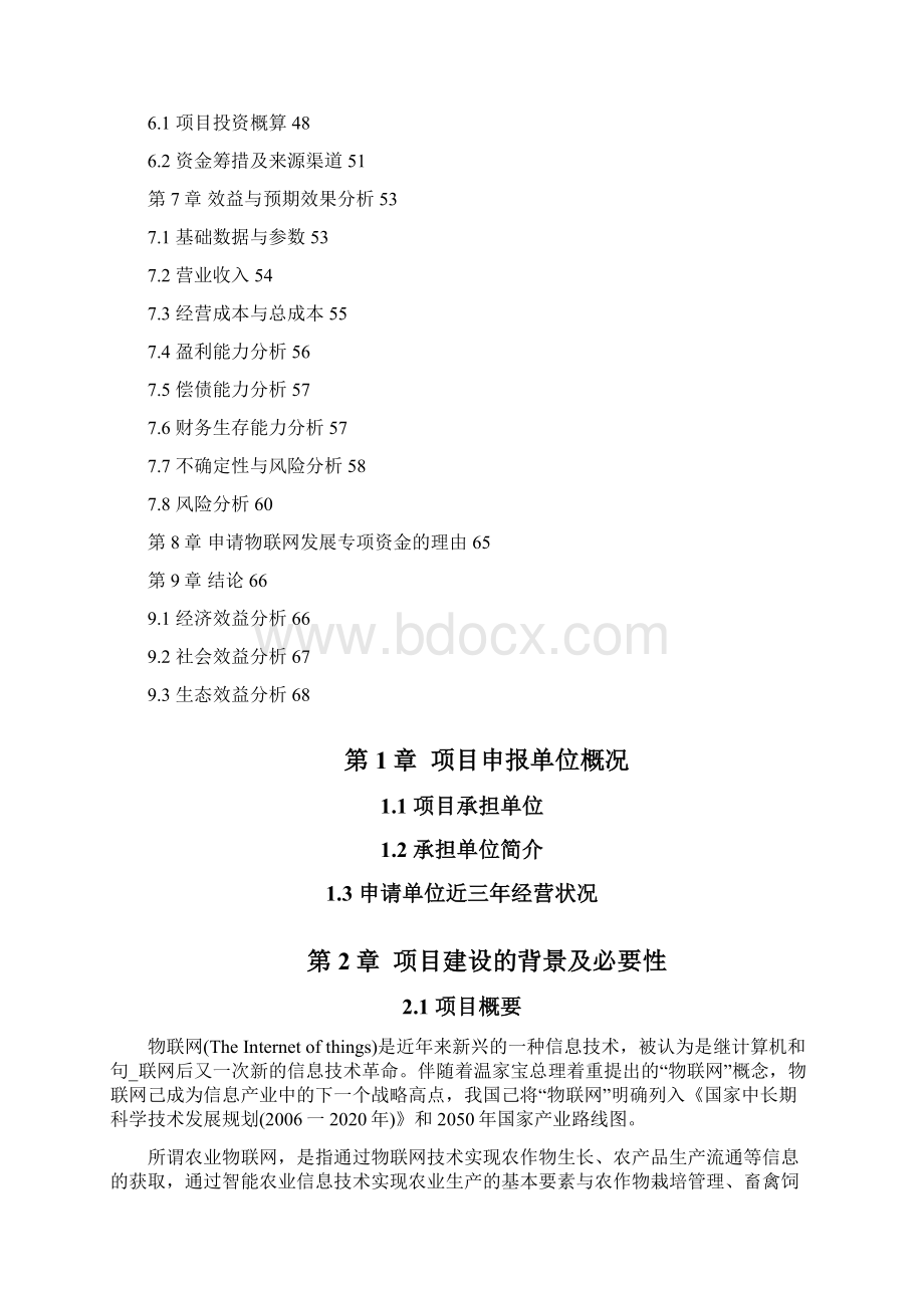 农业物联网系统建设项目申请报告方案.docx_第2页