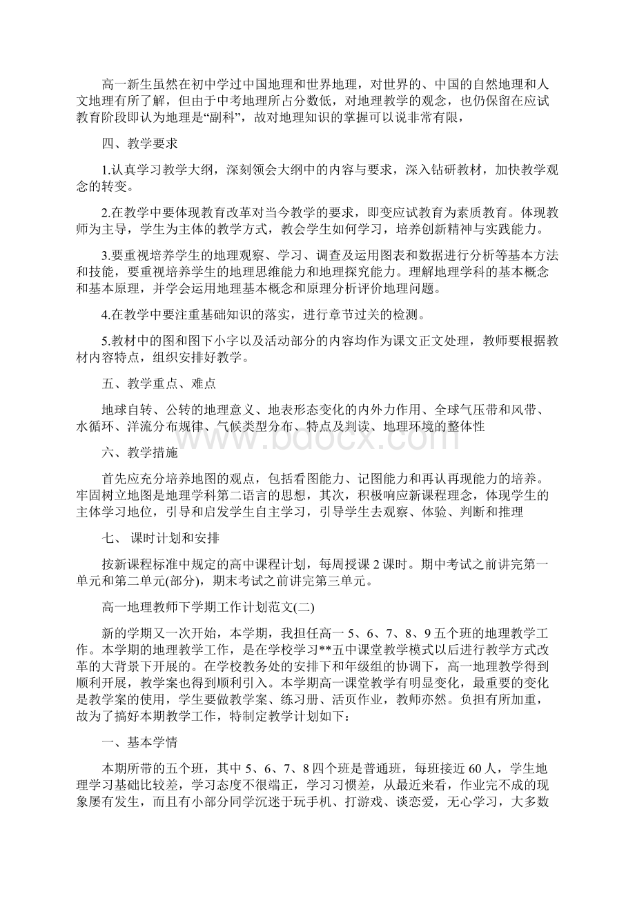 高一地理教师下学期工作计划范文.docx_第3页