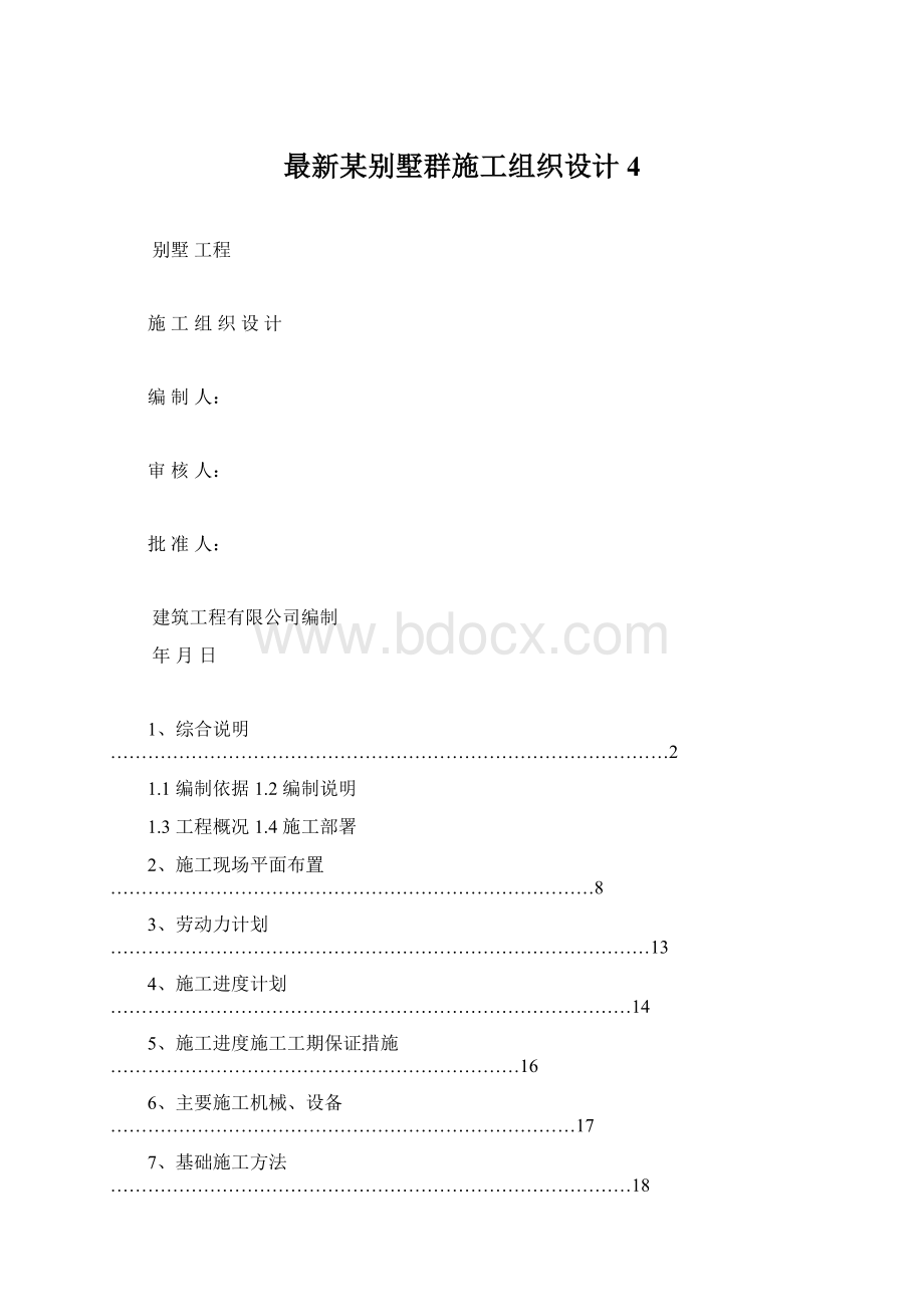 最新某别墅群施工组织设计 4.docx_第1页