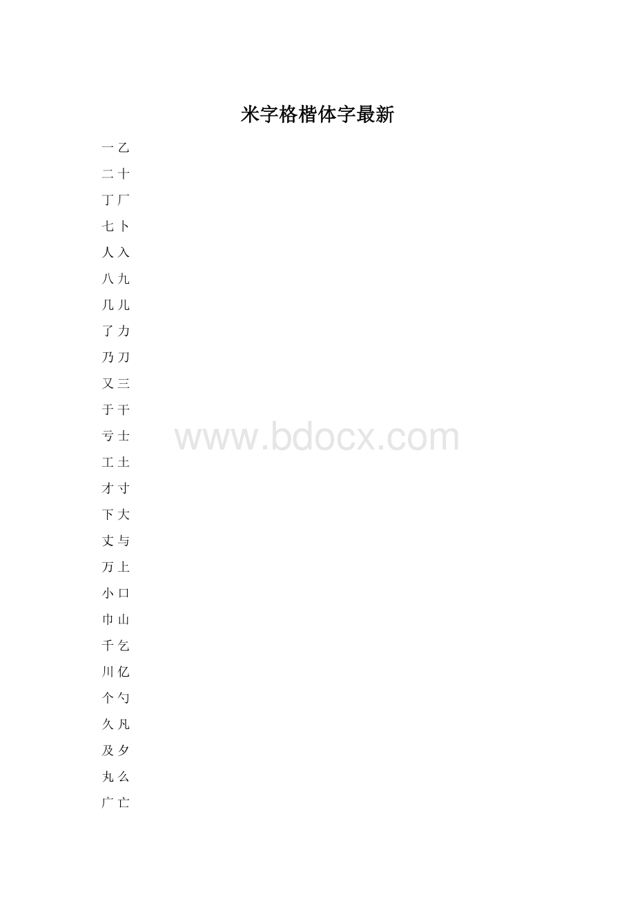 米字格楷体字最新.docx