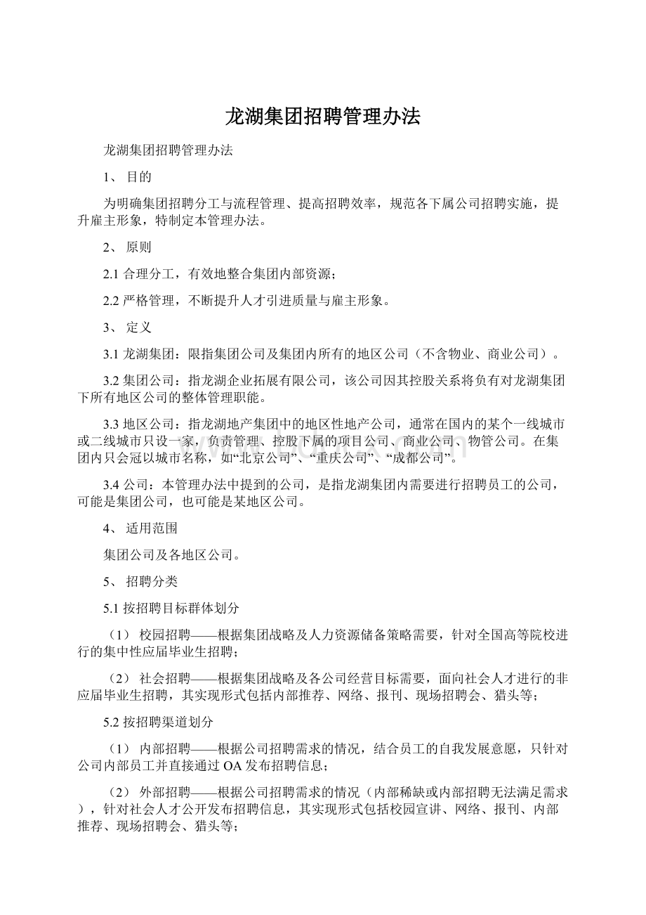 龙湖集团招聘管理办法.docx