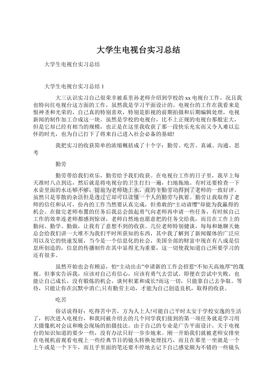 大学生电视台实习总结.docx