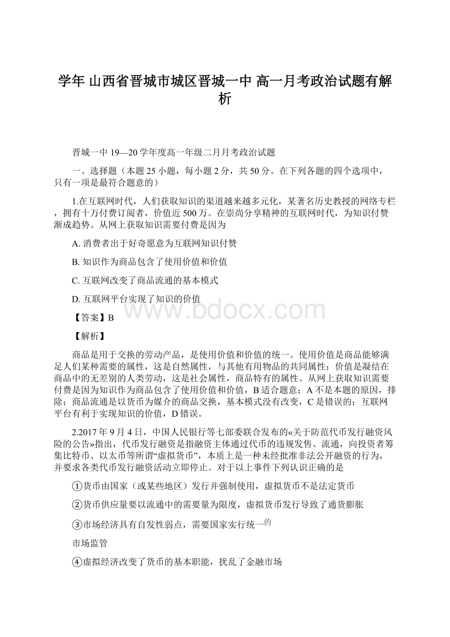 学年山西省晋城市城区晋城一中高一月考政治试题有解析.docx_第1页