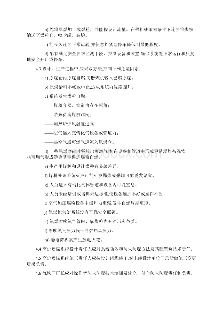 高炉喷吹烟煤系统防爆安全规程样本Word下载.docx_第3页