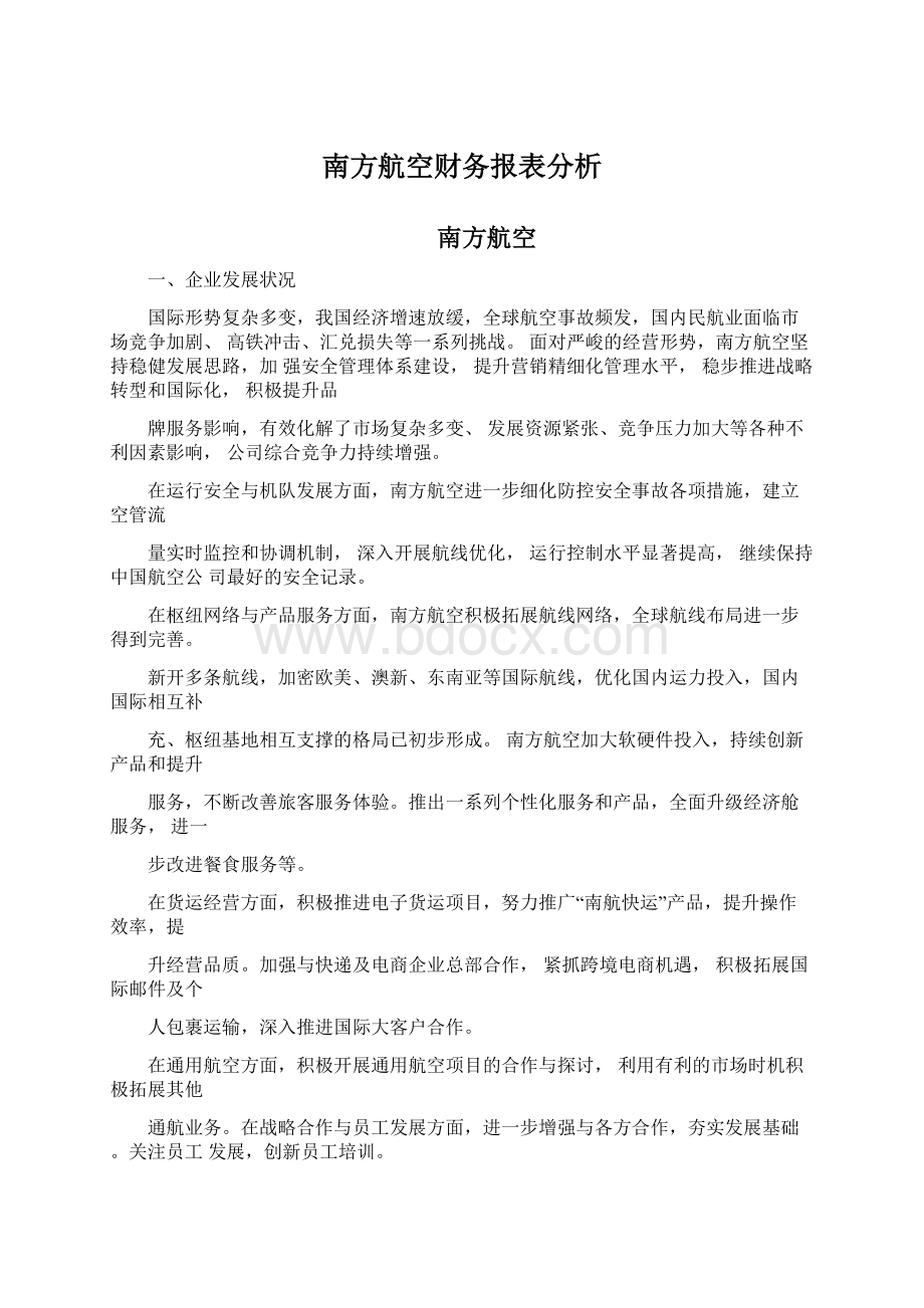 南方航空财务报表分析.docx_第1页