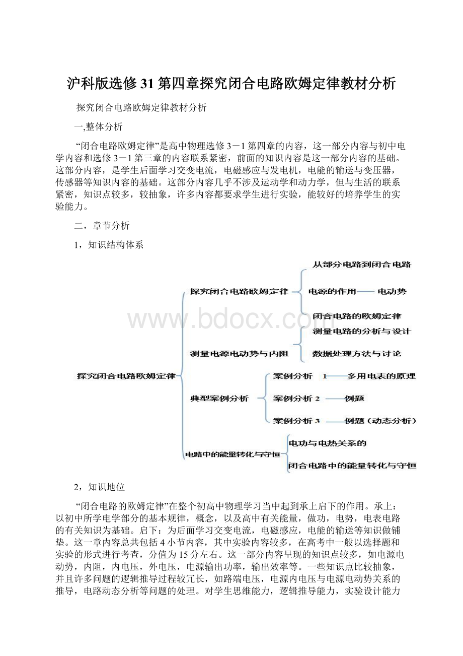 沪科版选修31第四章探究闭合电路欧姆定律教材分析Word文件下载.docx