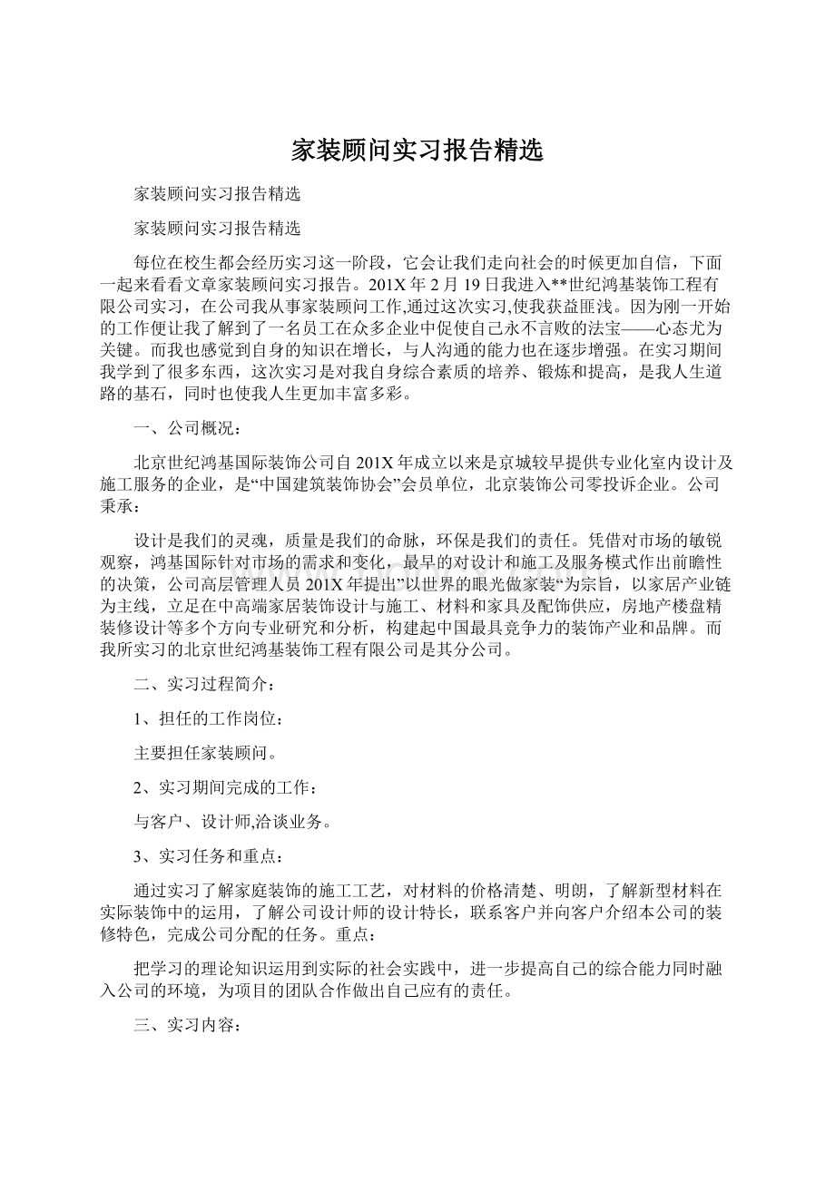 家装顾问实习报告精选Word文件下载.docx