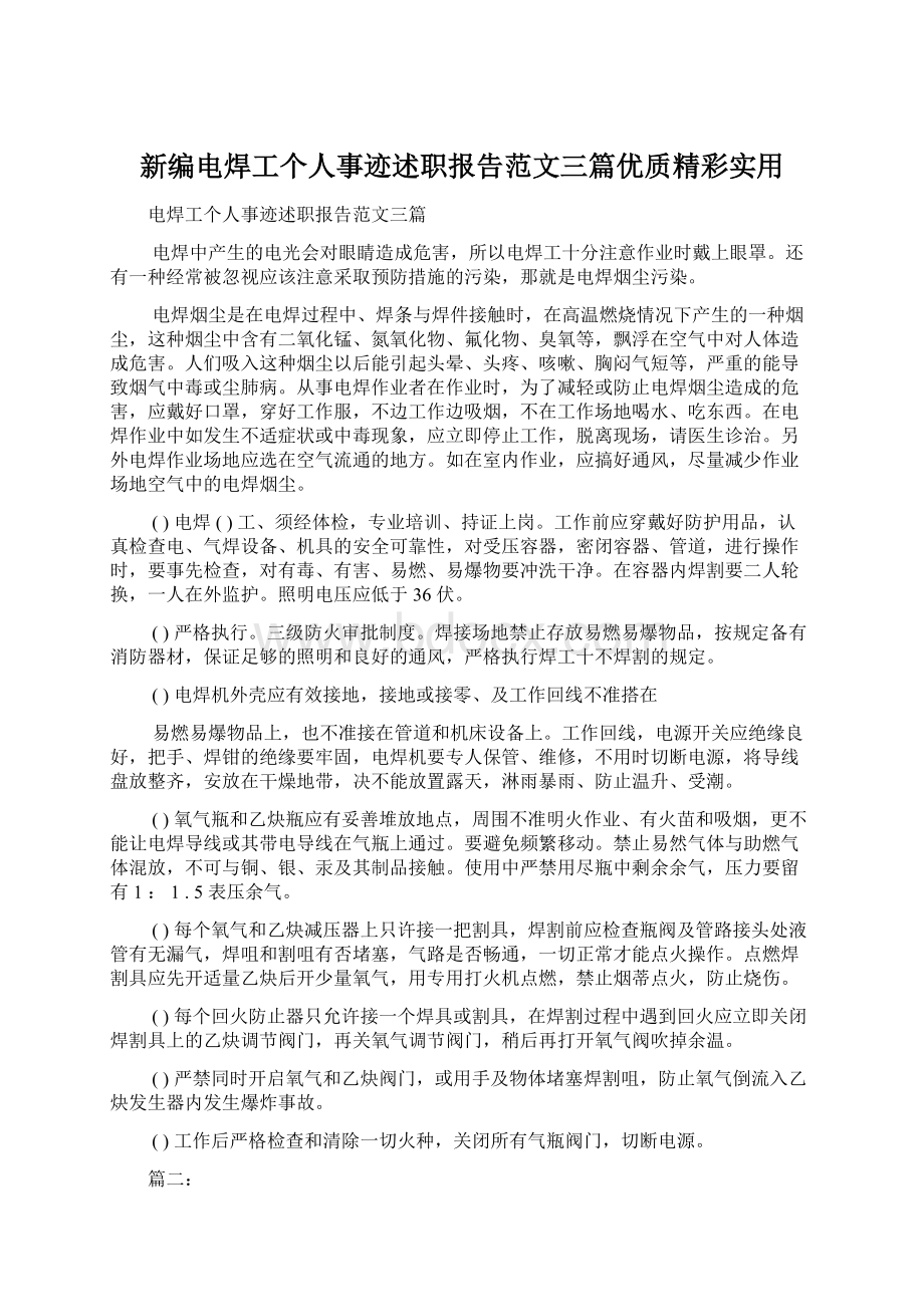 新编电焊工个人事迹述职报告范文三篇优质精彩实用.docx