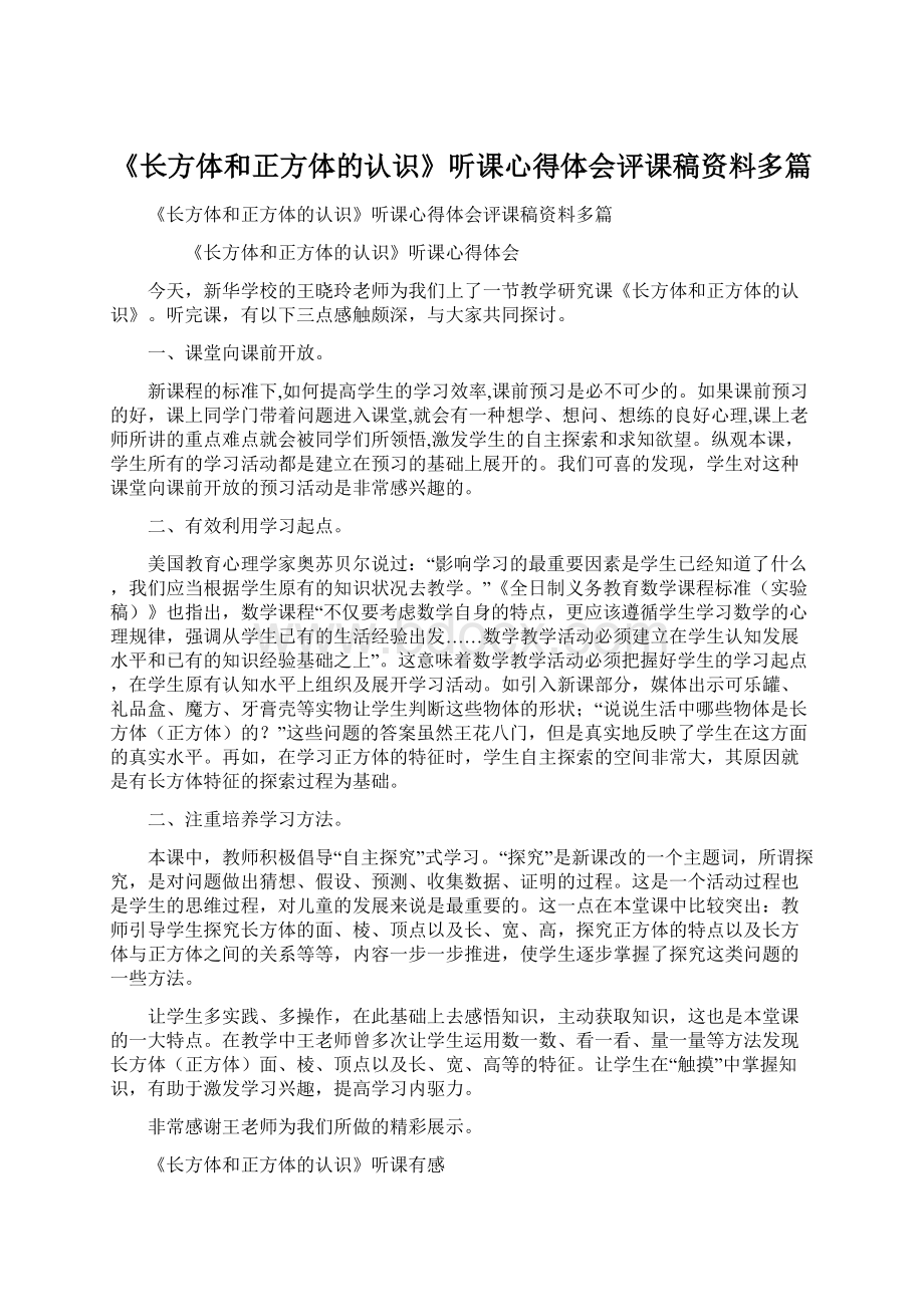 《长方体和正方体的认识》听课心得体会评课稿资料多篇.docx