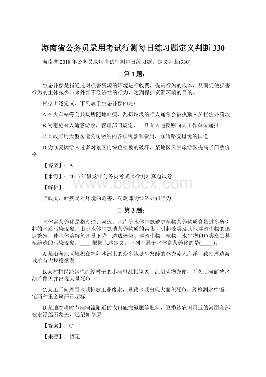 海南省公务员录用考试行测每日练习题定义判断330.docx_第1页