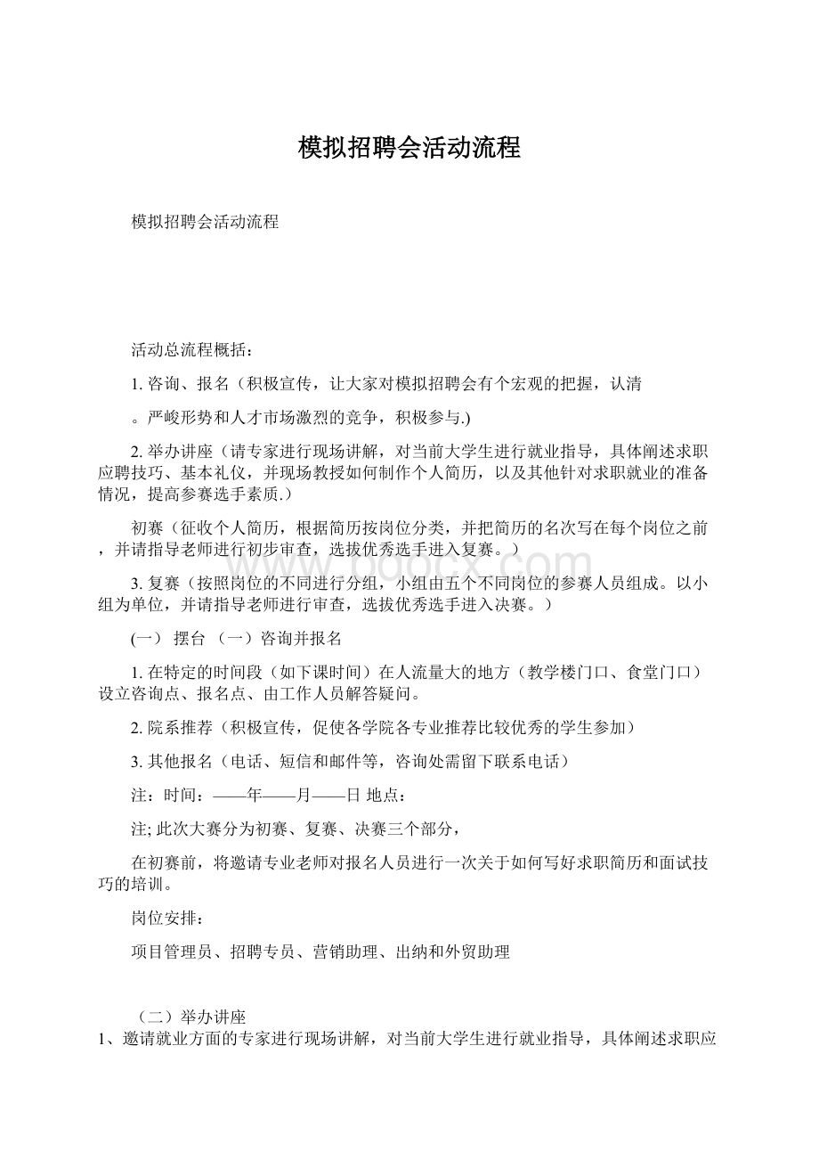 模拟招聘会活动流程Word文档格式.docx