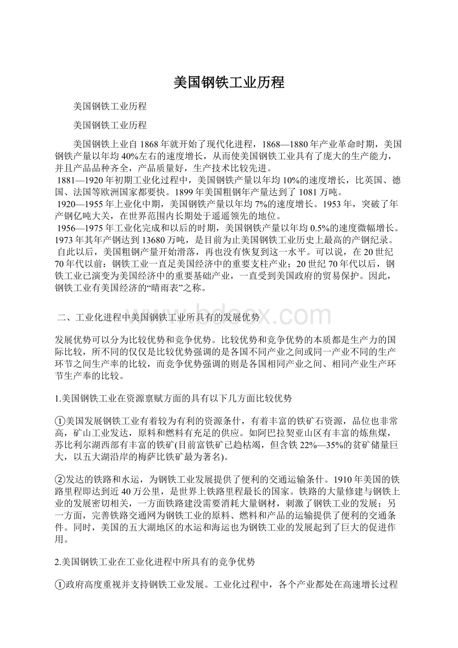 美国钢铁工业历程.docx