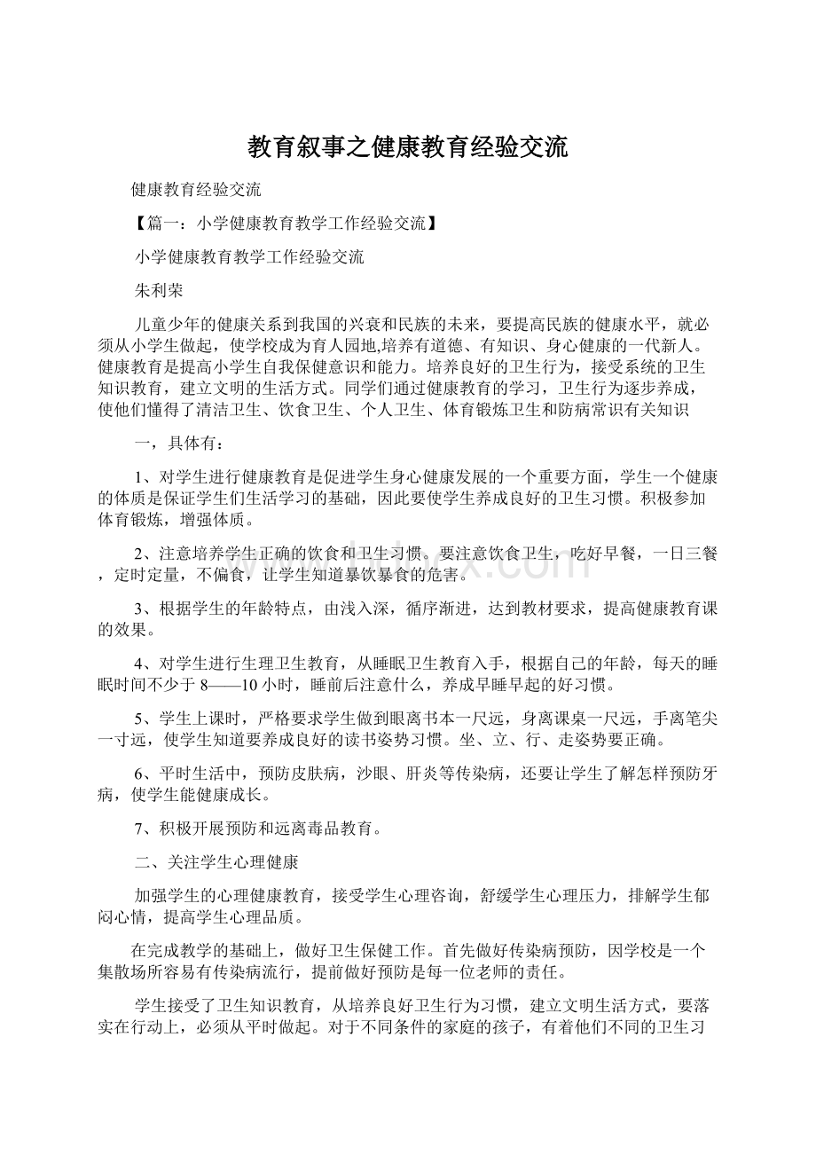 教育叙事之健康教育经验交流.docx_第1页