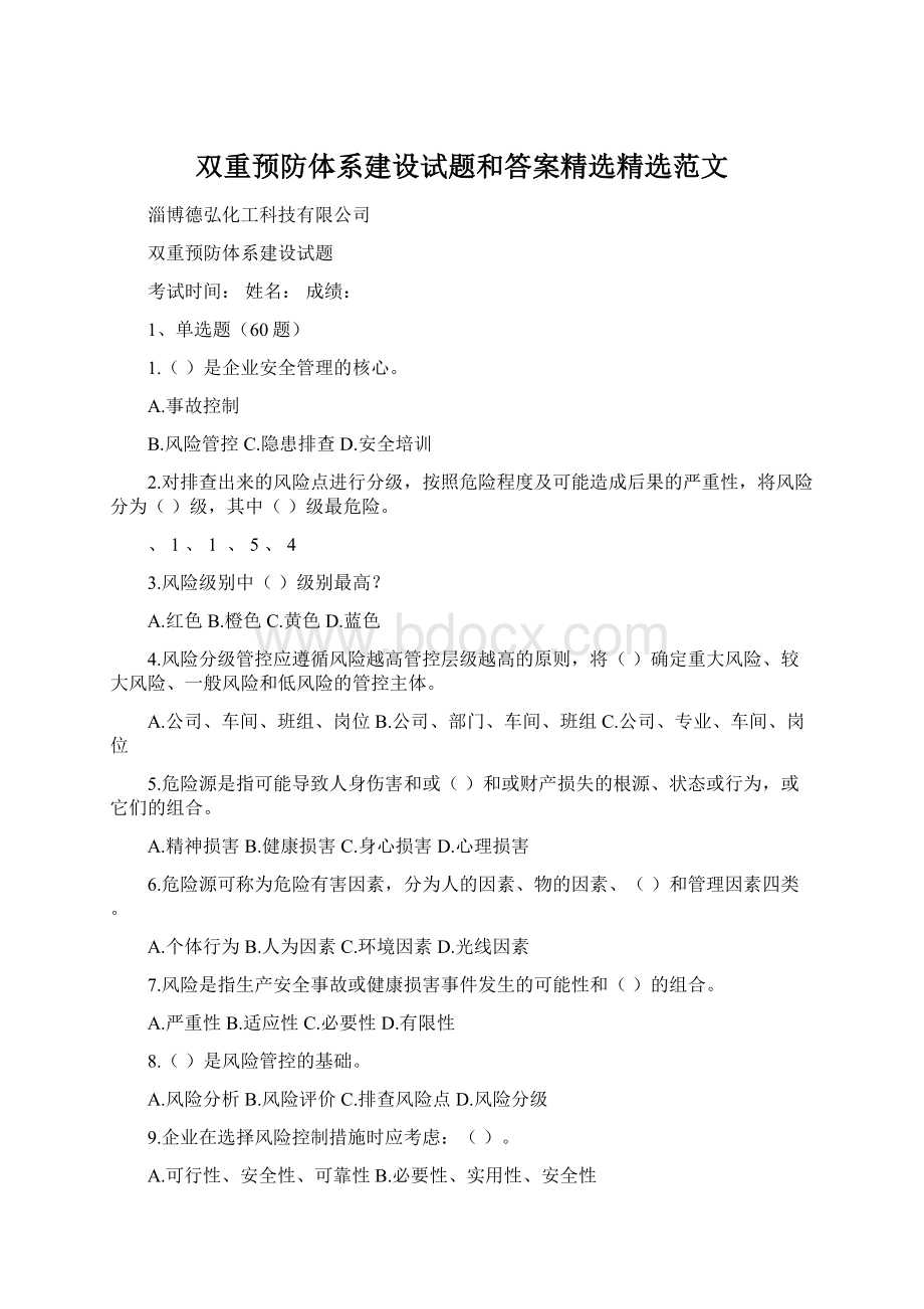 双重预防体系建设试题和答案精选精选范文Word文档下载推荐.docx