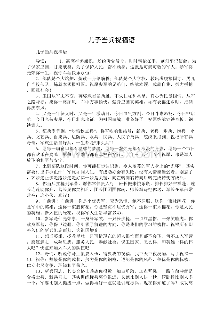 儿子当兵祝福语Word文档下载推荐.docx