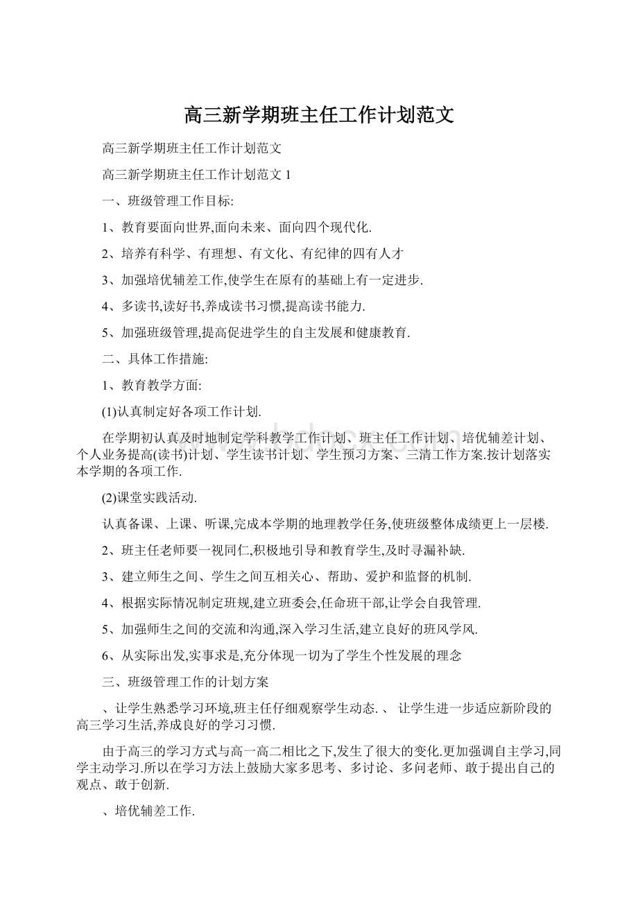 高三新学期班主任工作计划范文.docx_第1页