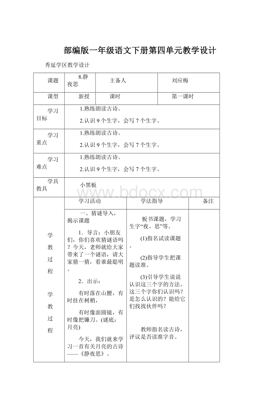 部编版一年级语文下册第四单元教学设计Word文档下载推荐.docx_第1页