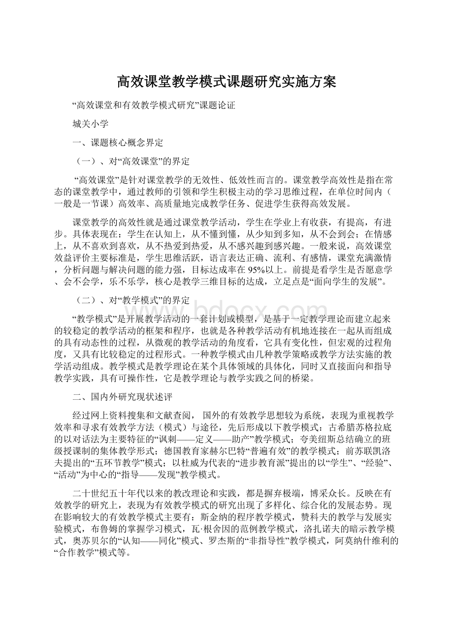 高效课堂教学模式课题研究实施方案.docx