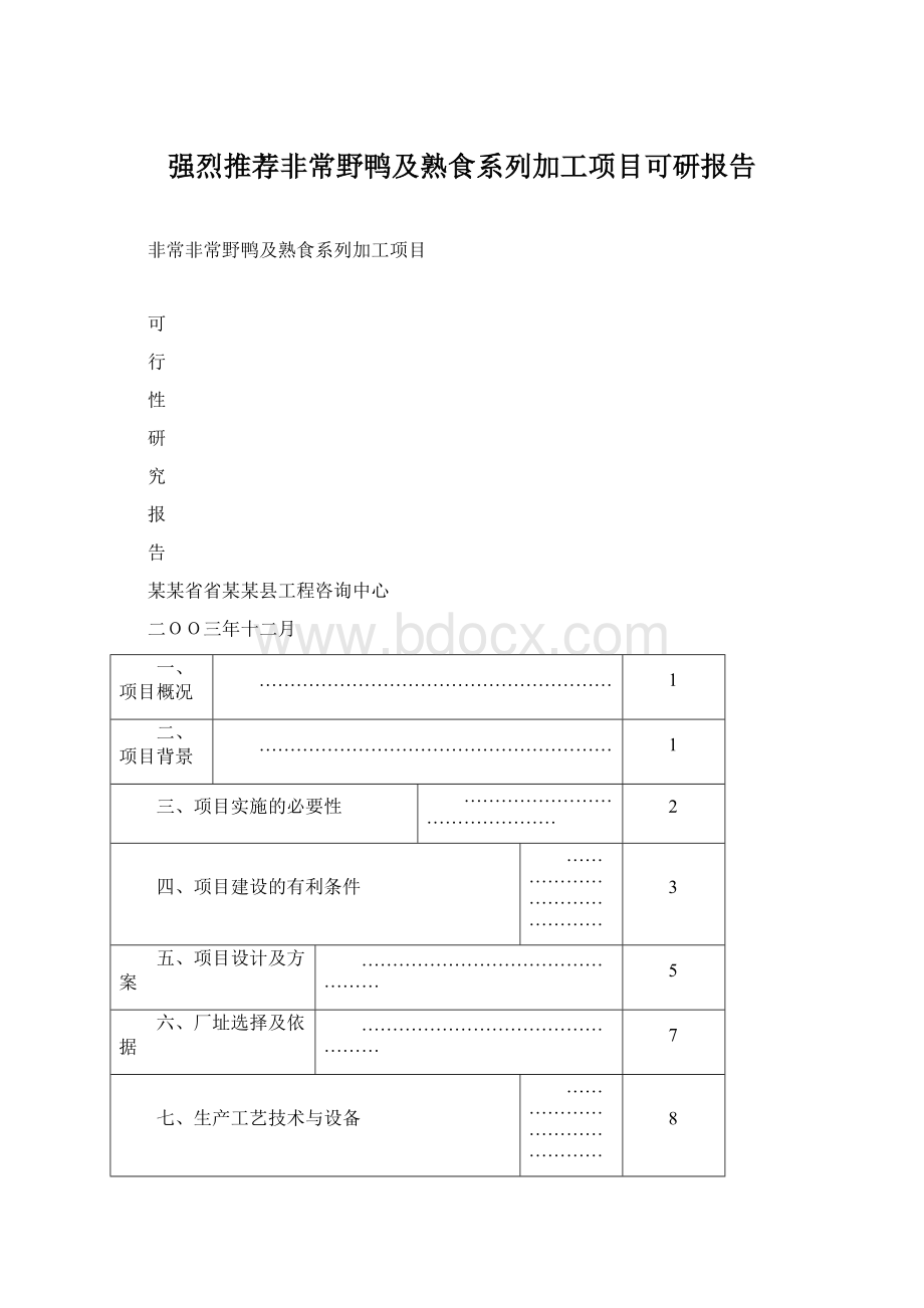 强烈推荐非常野鸭及熟食系列加工项目可研报告.docx_第1页