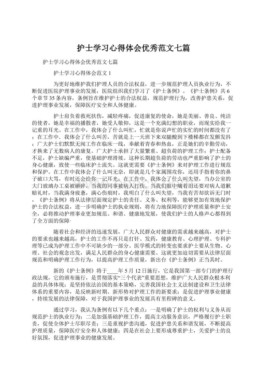 护士学习心得体会优秀范文七篇Word格式.docx