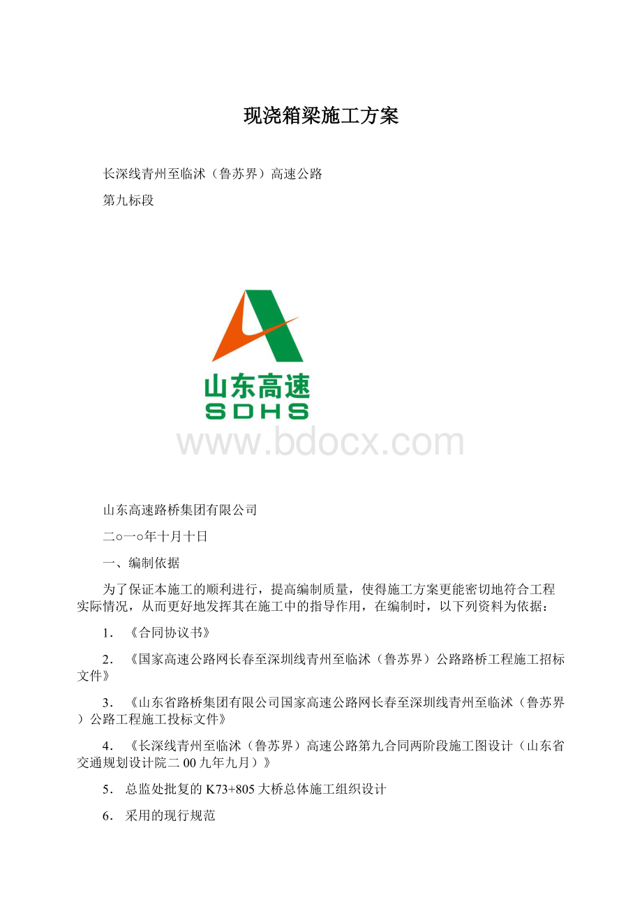 现浇箱梁施工方案.docx_第1页